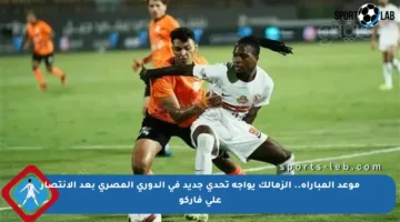 موعد المباراة.. الزمالك يواجه تحدي جديد في الدوري المصري بعد الانتصار على فاركو